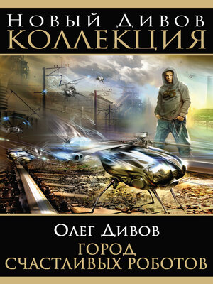 cover image of Город счастливых роботов (сборник)